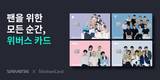 신한카드, BTS 등 아티스트 상징 담은 위버스 PLCC 카드 출시