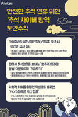 안랩, 안전한 추석 위한 ‘사이버 방역’ 보안수칙 발표