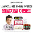위더스 사회복지사, ‘2021 추석맞이 열공 지원 이벤트’ 진행