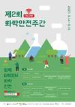 화학사고 없는 사회 위해 민·관·산이 ‘화학안전주간’에 힘 모아