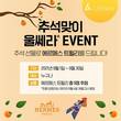 멀츠 에스테틱스, 한가위 맞이 울쎄라 퀴즈 이벤트 진행