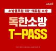 에듀윌, 원하는 강의 선택 가능한 소방공무원 ‘T-PASS’ 선봬