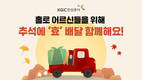 한국인삼공사, 홍삼스틱·에브리타임 등 기부하는 효 배달 캠페인 진행