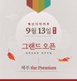 예신다이어트, ‘예신 제주 the Premium점’ 오픈