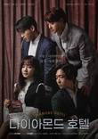 동아TV, 추석 연휴 특별편성 ‘다이아몬드 호텔’ 120분 연속 방송