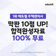 에듀윌, 주택관리사 24회 2차 시험 빠른 합격 확인 '합격완성 풀서비스' 무료 제공