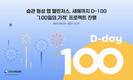 습관형성 플랫폼 ‘챌린저스’, ‘100일의 기적’ 프로젝트 진행