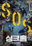파일썬, 재난 코미디 영화 ‘싱크홀’ 스트리밍 및 다시보기 서비스 실시