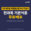 에듀윌, '전 과목 기본이론' 무료특강…위험물산업기사·기능사 기본기 완성 지원