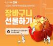 롯데온, “장바구니 통째로 선물하세요”