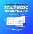 카페24, ‘대형기업들의 D2C 성공방법’ 웨비나 개최