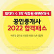 에듀윌, 공인중개사 시험 대비 '2022 합격패스' 마련