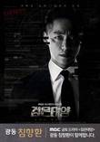 광동 침향환, MBC 금토드라마 ‘검은태양’ 제작 지원