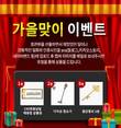 호관원 가을맞이 구매후기 이벤트 진행