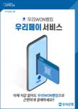 우리은행, 우리WON뱅킹 ‘우리페이’ 간편결제 서비스 도입