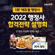 에듀윌, 2022 합격전략 설명회 기념 행정사 대표 강좌 할인 제공
