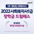 에듀윌, 사회복지사1급 대비 ‘2022 장학금 드림패스’ 수강생 모집
