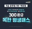 에듀윌, 교육행정직공무원 전 직렬 대비 돕는 ‘300% 환급 평생패스’ 마련