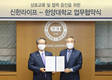 신한라이프, 한양대학교와 산학협력을 위한 MOU 체결