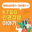 [카드뉴스] 평등임금인증부터 워라밸까지! KT&G 인권경영 이야기