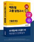 에듀윌 '검정고시 기출문제집' 교재, 예스24 9월 베스트셀러 1위