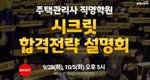 에듀윌, 주택관리사 학원서 ‘시크릿 합격전략 설명회’ 개최
