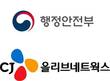 CJ올리브네트웍스, 행안부 ‘재난관리자원 통합관리시스템’ 구축