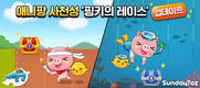 애니팡 사천성, 신규 이벤트 '핑키의 레이스' 진행