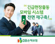 DB손해보험, 긴급∙현장출동 모바일 시스템 전면 재구축