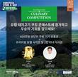 보드비아 아일랜드 식품청, 돼지고기 쿠킹 콘테스트 'EAST MEETS WEST' 열어