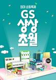GS리테일, 유통채널 총출동한 ‘GS상상초월’ 최대 쇼핑축제 연다