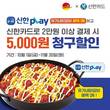 유가네닭갈비, ‘신한카드’로 결제하면 청구할인 프로모션