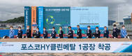 포스코그룹, 전남 율촐산업단지에 이차전지 리사이클링 공장 착공