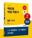 에듀윌 ‘네일미용사 2주끝장’ 수험서, YES24 위생분야 베스트셀러 1위