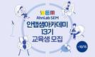 안랩, 디지털 직무교육 사회공헌 프로그램 ‘안랩샘’ 13기 수강생 모집