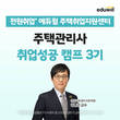 에듀윌, 주택관리사 취업지원센터 ‘취업성공 캠프 3기’ 운영