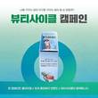 테라사이클, CJ올리브영과 화장품 용기 재활용 위한 ‘뷰티 사이클’ 펼쳐