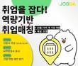 잡다, 다이렉트 취업매칭 이벤트 ‘취업잡다’ 10월 5일부터 진행