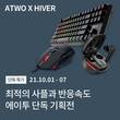 에이투X하이버, 게이밍 이어폰·마우스·키보드 10월 단독 프로모션 진행