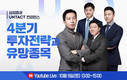 삼성증권, 4분기 투자전략·유망종목 '비대면 컨퍼런스' 개최