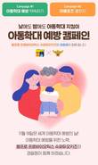 hy, 경찰청과 함께 아동학대 예방해 희망 키운다