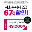 위더스 원격평생교육원, 사회복지사 2급 최대 67% 할인 이벤트