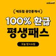 에듀윌 공인중개사, K쇼핑서 ‘100% 환급 평생패스’ 강의 선보인다