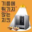 오븐마루치킨, 예비창업자 위한 코어 케어 시스템 선봬