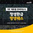 에듀윌, 경비지도사 '평생환급 평생패스' 강좌 할인 이벤트