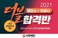 시대에듀, 2021 시험 동시 대비 영양사+위생사 더블합격반 운영