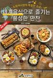 뉴욕야시장, 50cm 치즈롤가스 등 하반기 신메뉴 7종 선봬