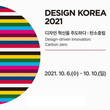 디자인코리아 2021, '디자인, 혁신을 주도하다: 탄소중립' 주제로 개최