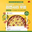 유가네닭갈비, 콘치즈닭갈비 출시 기념 SNS 인증 프로모션