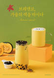 브레댄코, 가을 감성 담은 단호박 음료 신제품 출시